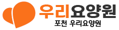 우리요양원 포천